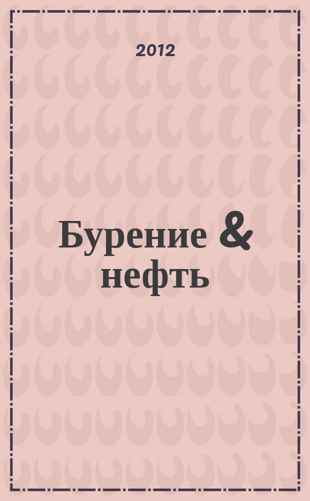 Бурение & нефть : Специализир. журн. 2012, 4
