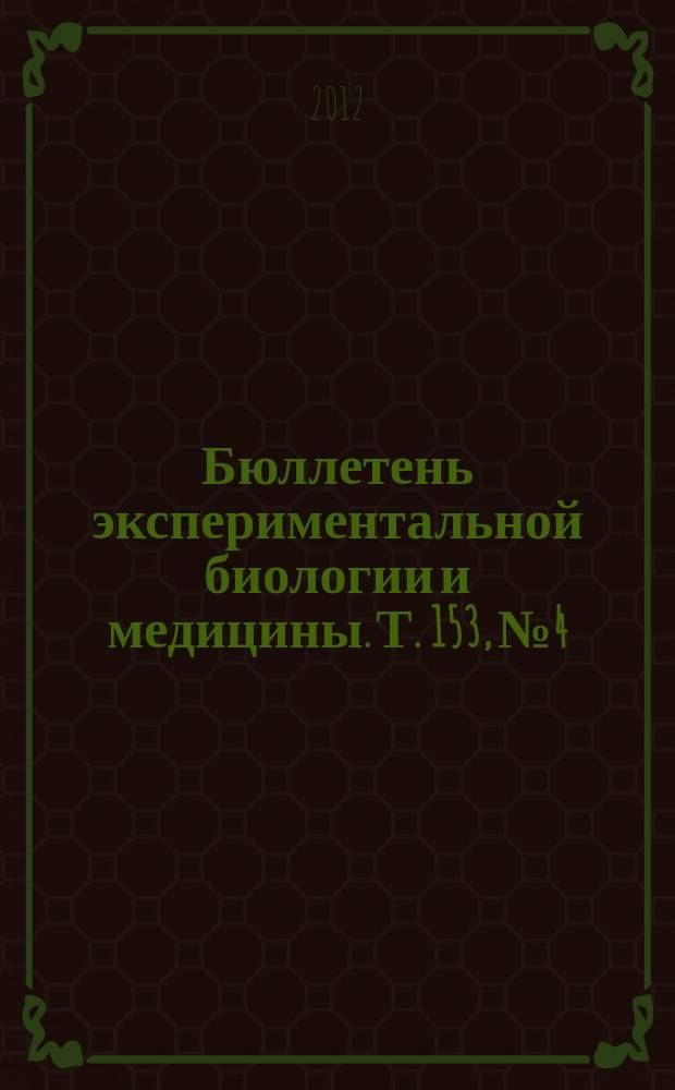 Бюллетень экспериментальной биологии и медицины. Т. 153, № 4