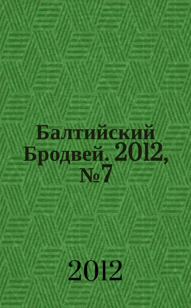 Балтийский Бродвей. 2012, № 7 (135)