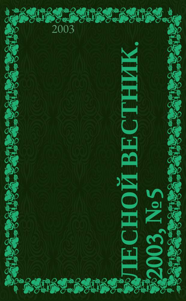 Лесной вестник. 2003, № 5 (30)