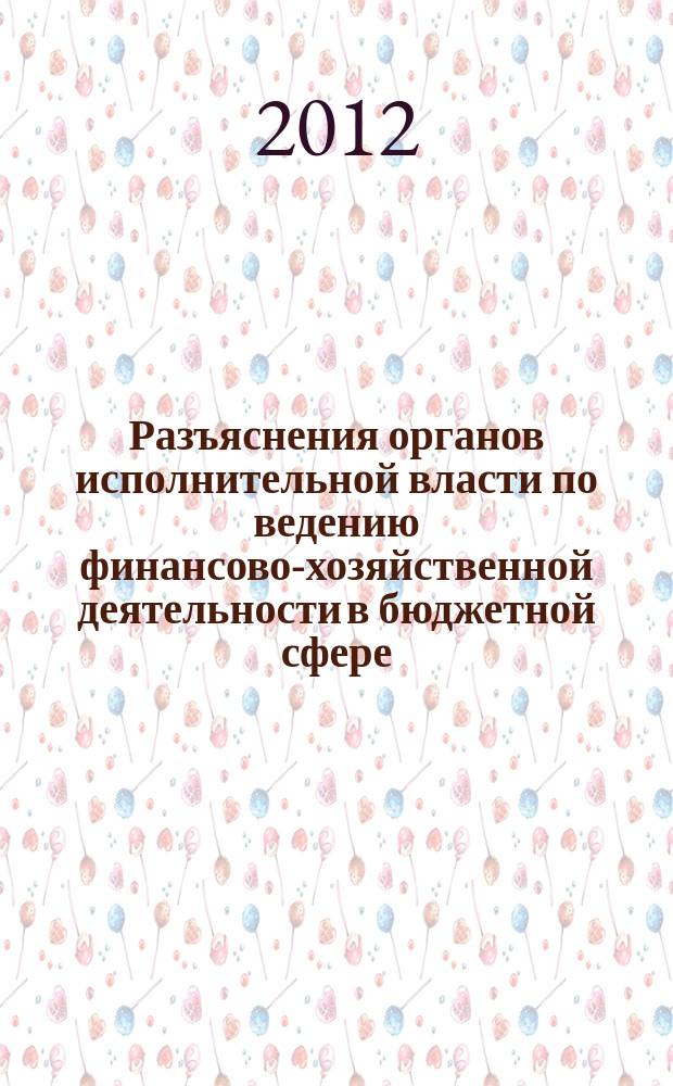 Разъяснения органов исполнительной власти по ведению финансово-хозяйственной деятельности в бюджетной сфере : журнал для думающего бухгалтера. 2012, № 2