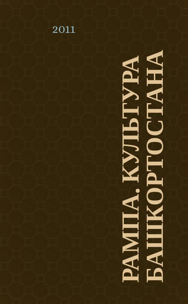 Рампа. Культура Башкортостана : журнал. 2011, № 8 (214)