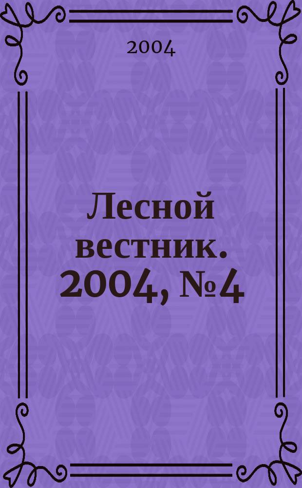 Лесной вестник. 2004, № 4 (35)