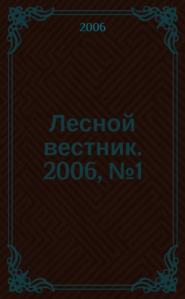Лесной вестник. 2006, № 1 (43)