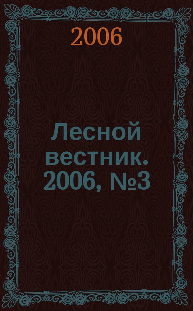 Лесной вестник. 2006, № 3 (45)