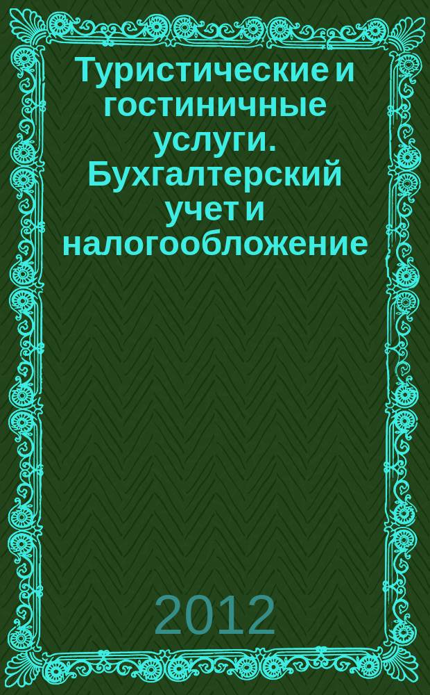 Туристические и гостиничные услуги. Бухгалтерский учет и налогообложение : журнал приложение к журналу "Актуальные вопросы бухгалтерского учета и налогообложения". 2012, № 2