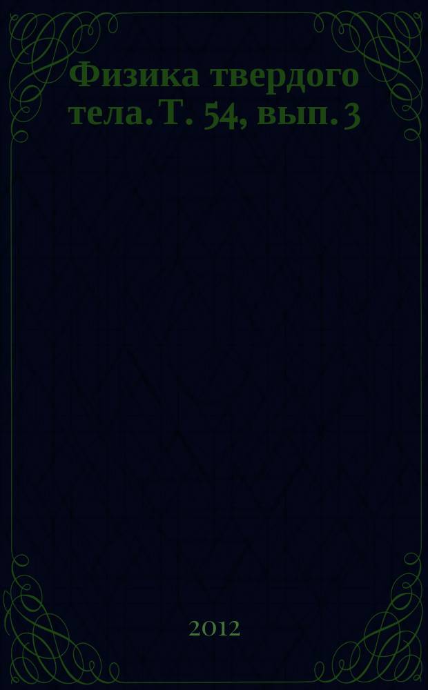 Физика твердого тела. Т. 54, вып. 3