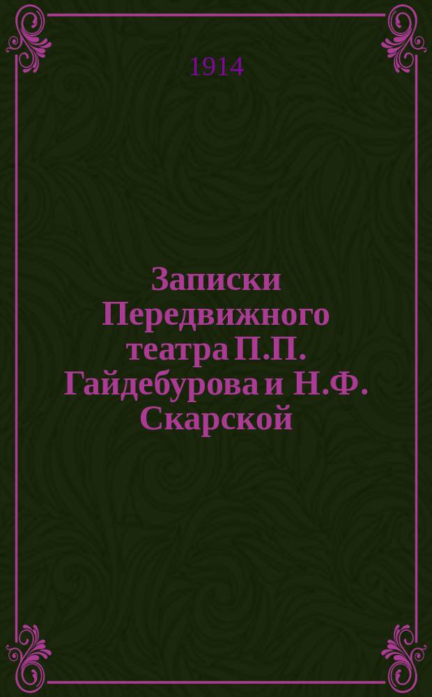 Записки Передвижного театра П.П. Гайдебурова и Н.Ф. Скарской