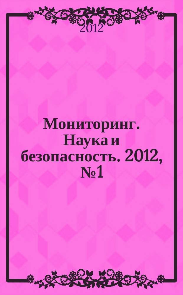 Мониторинг. Наука и безопасность. 2012, № 1 (5) : Ситуационные центры