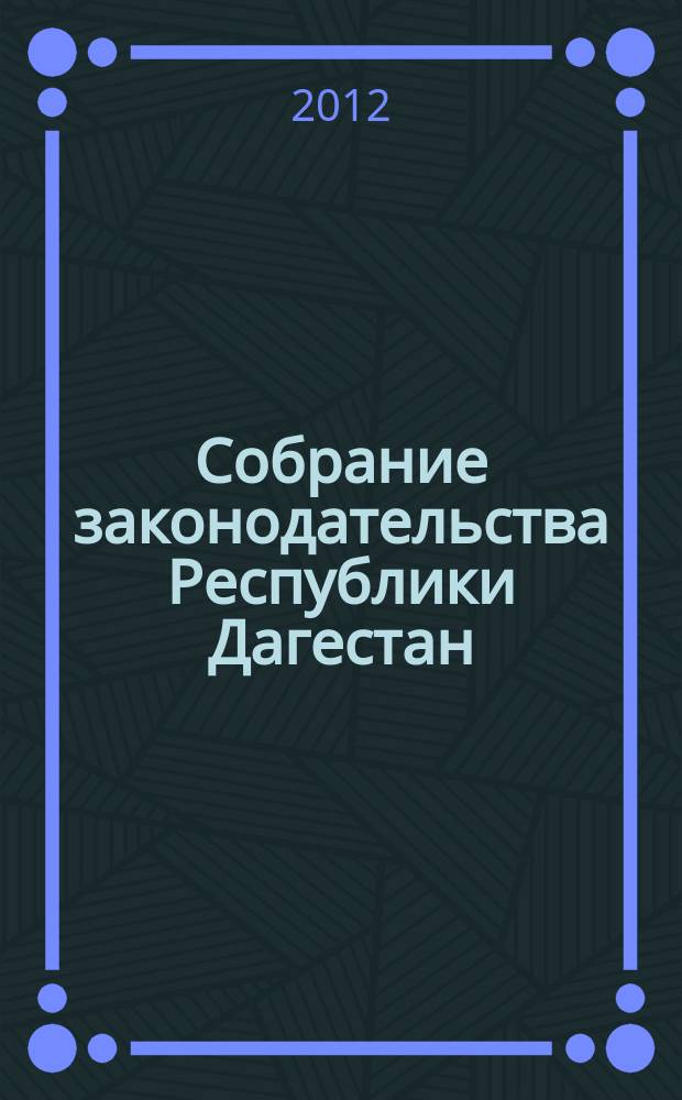 Собрание законодательства Республики Дагестан : Ежемес. изд. 2012, № 2