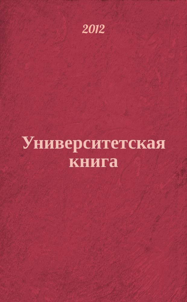 Университетская книга : Ежемес. журн. 2012, апр.