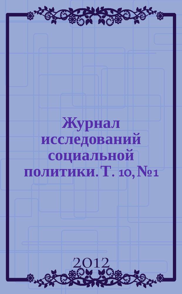 Журнал исследований социальной политики. Т. 10, № 1