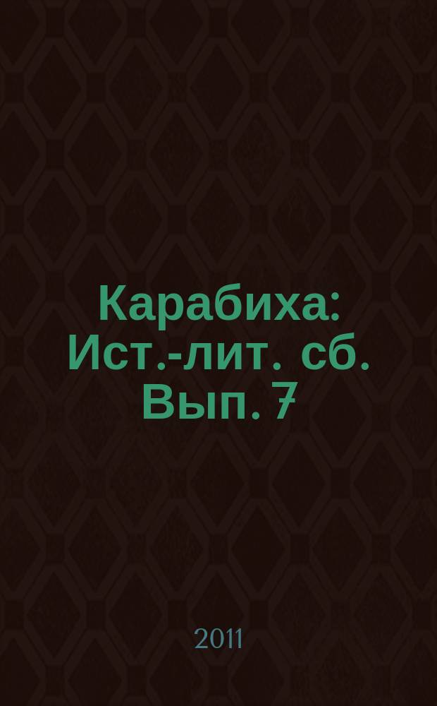 Карабиха : Ист.-лит. сб. Вып. 7