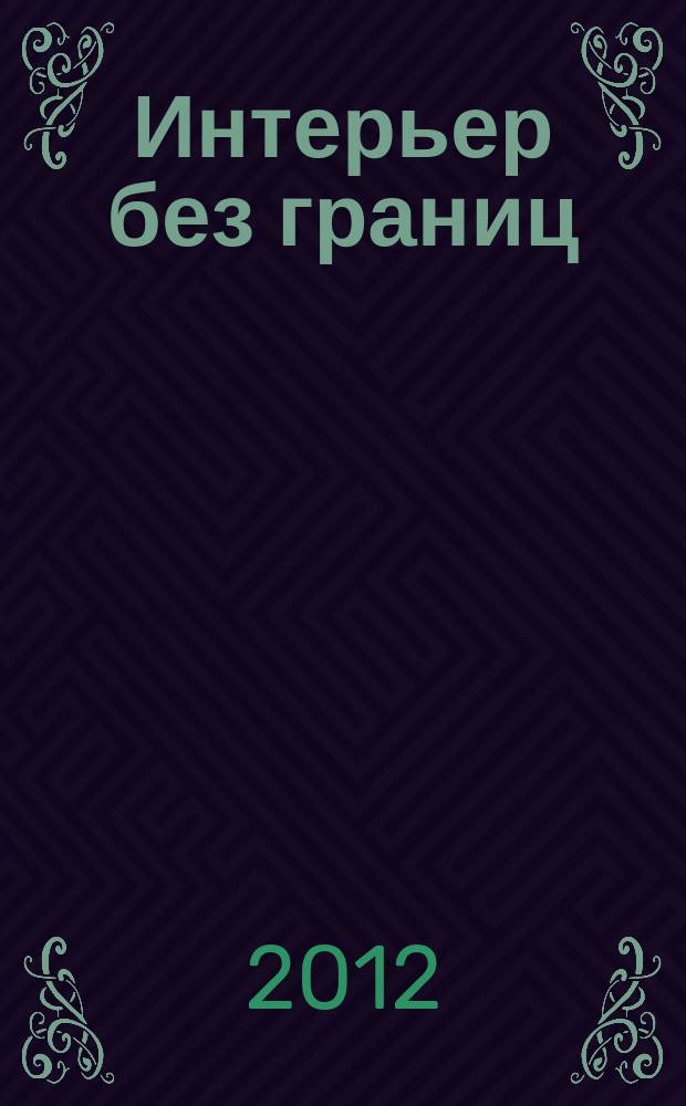 Интерьер без границ : иллюстрированный каталог. 2012, № 2 (59)