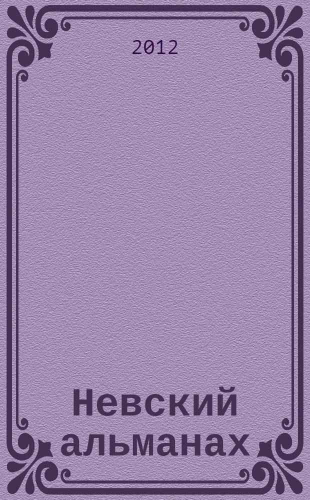 Невский альманах : Журн. писателей России. 2012, № 1 (62)