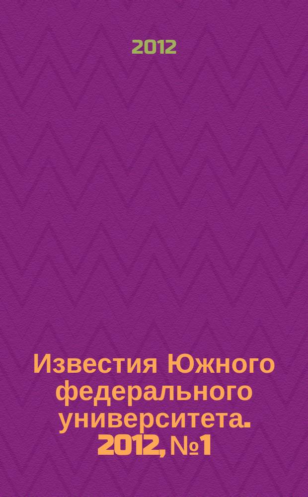 Известия Южного федерального университета. 2012, № 1