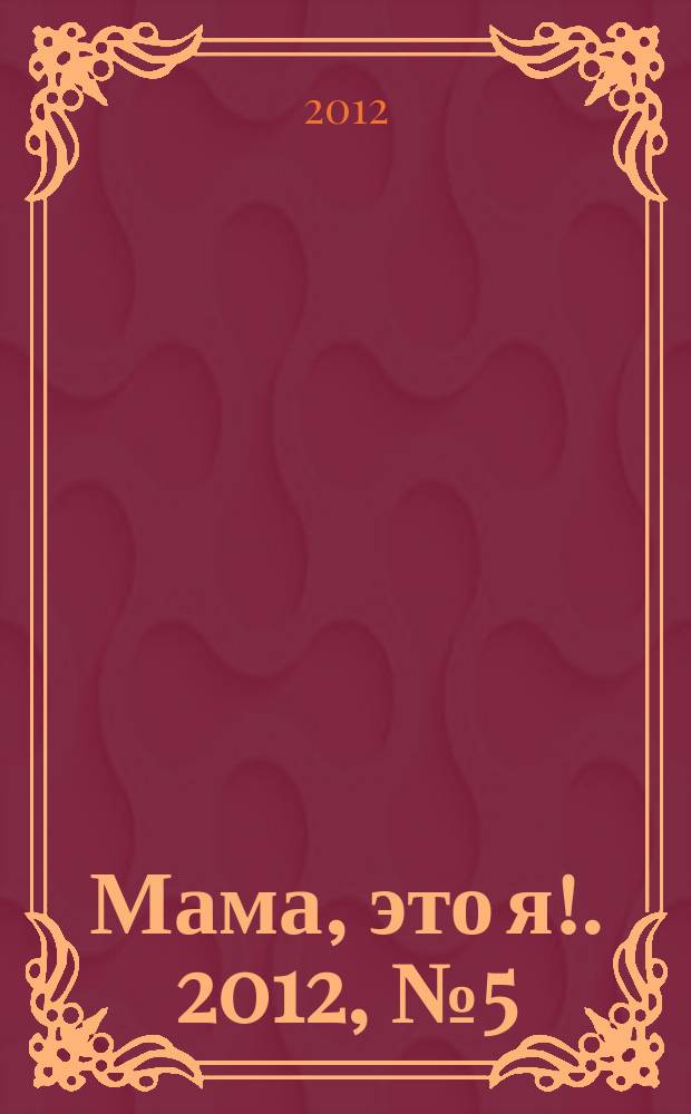 Мама, это я !. 2012, № 5 (74)