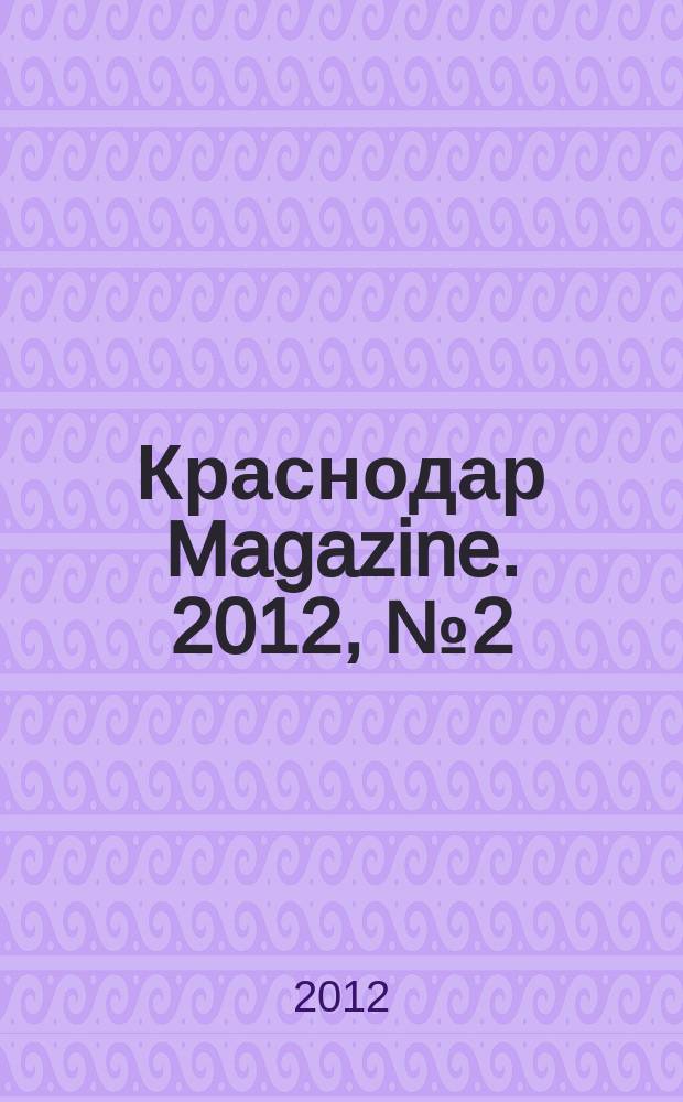 Краснодар Magazine. 2012, № 2 (13)