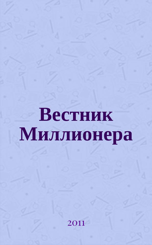 Вестник Миллионера : the magazine for people with passion & power. 2011, окт./нояб. = Вестник Миллионера : the magazine for people with passion & power. 2011, № 9