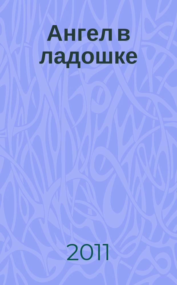 Ангел в ладошке : Бюл. междунар. дет. фонда "Дети Саха-Азия". № 25 (35)