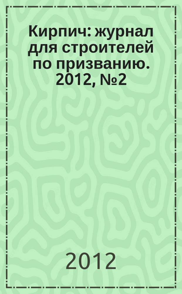 Кирпич : журнал для строителей по призванию. 2012, № 2 (2)