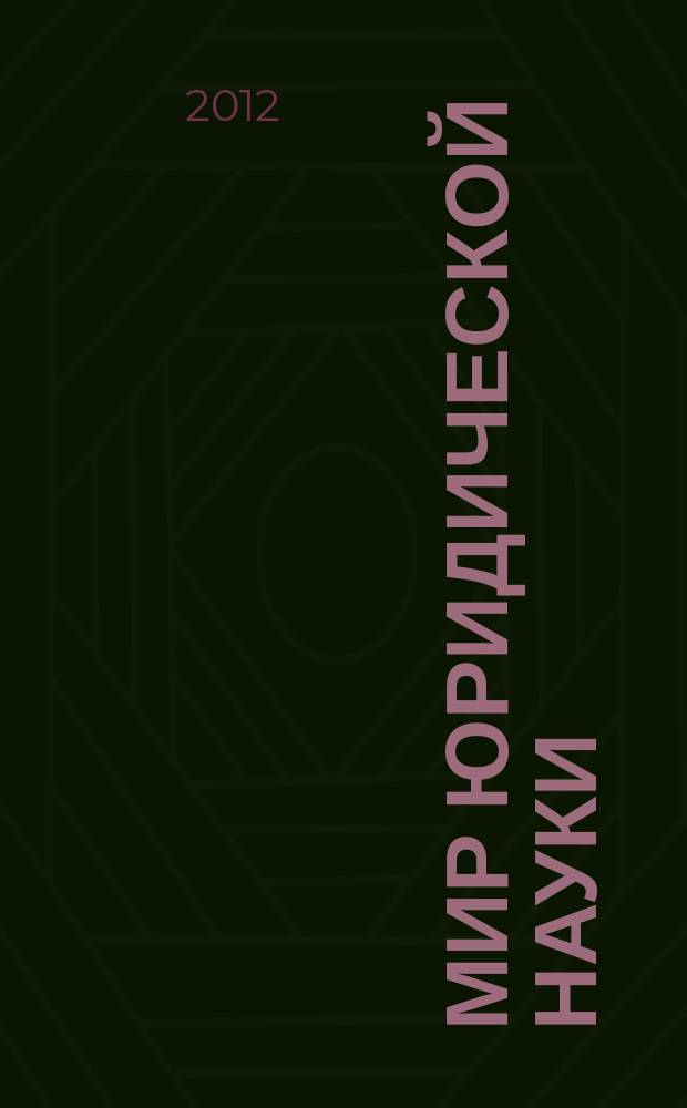 Мир юридической науки : научно-теоретический журнал. 2012, № 3