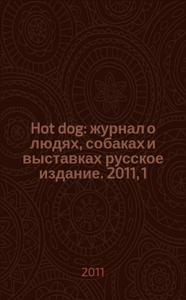 Hot dog : журнал о людях, собаках и выставках русское издание. 2011, 1/2