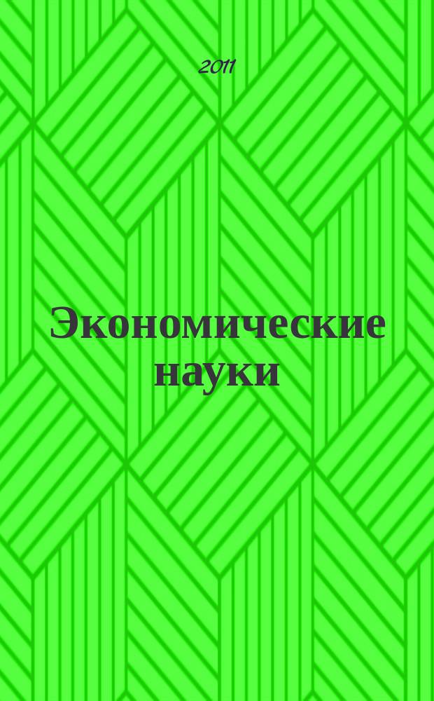 Экономические науки : Науч.-информ. журн. 2011, 10 (83)