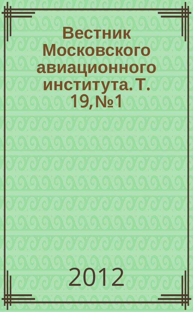 Вестник Московского авиационного института. Т. 19, № 1
