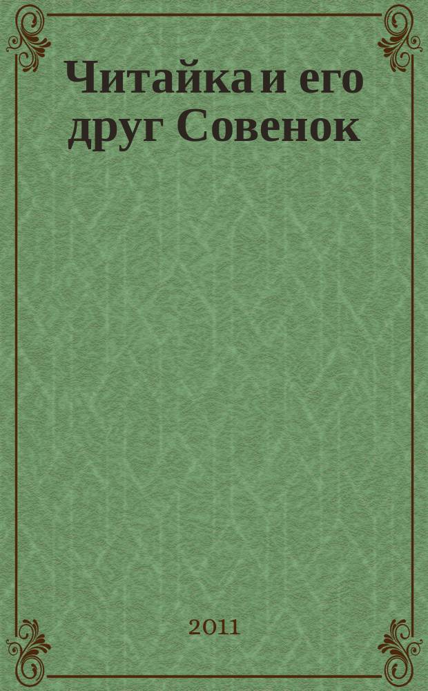 Читайка и его друг Совенок : ежемесячный журнал для детей младшего школьного возраста. 2011, № 11/12