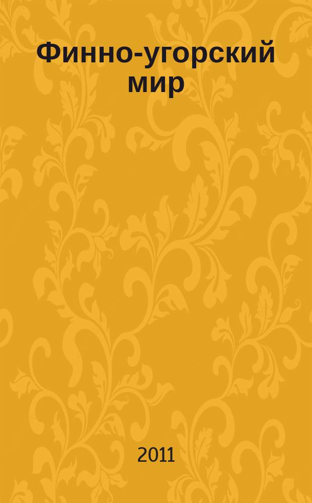 Финно-угорский мир : международный научный журнал. 2011, № 2/3 (8/9)