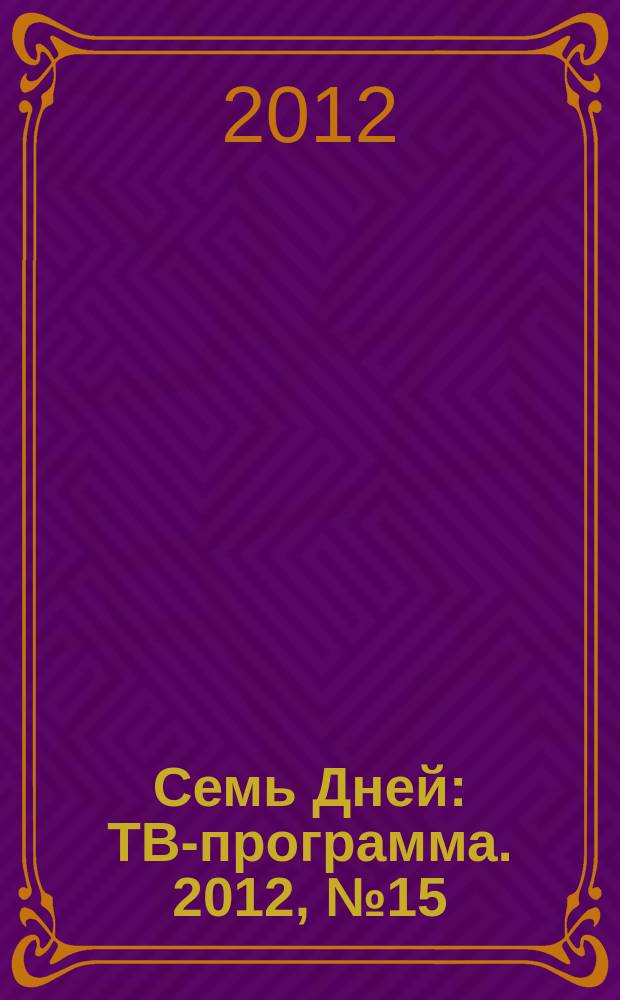 Семь Дней : ТВ-программа. 2012, № 15