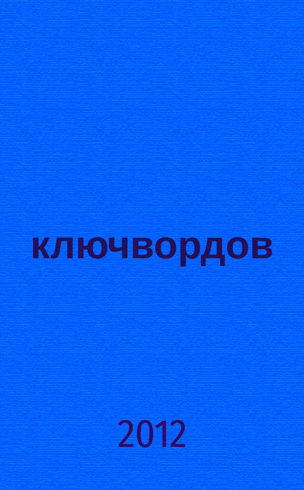 100 ключвордов : самый лучший журнал ключвордов для всей семьи. 2012, № 4, весна