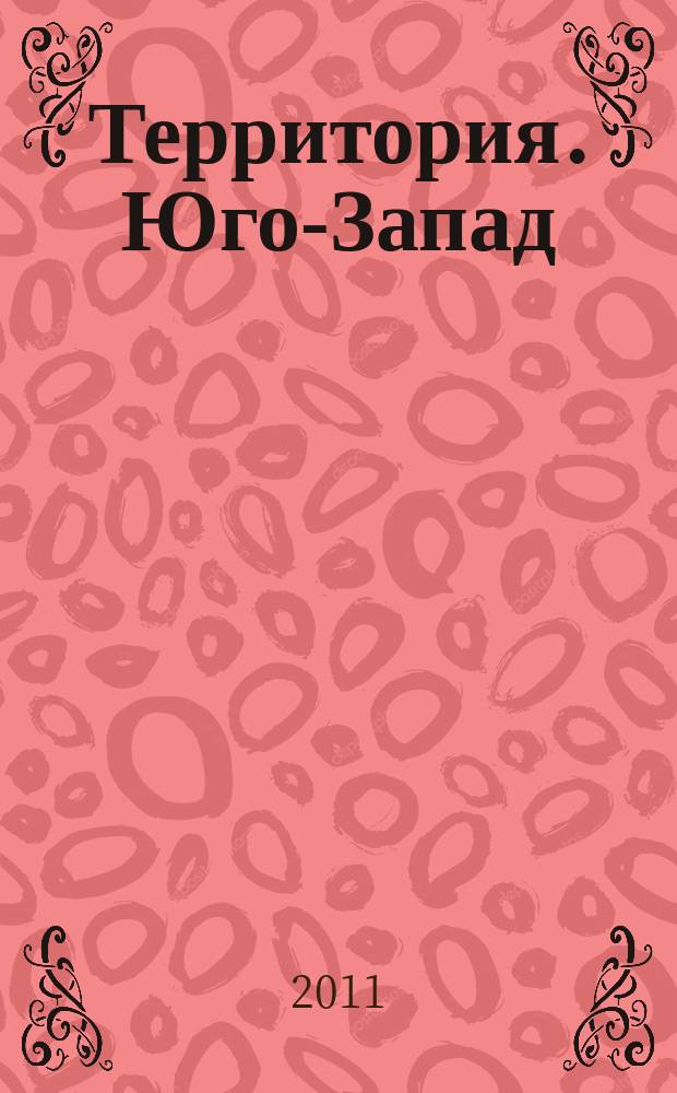 Территория. Юго-Запад : удобные покупки и сервис рекламное издание. 2011, 6/7 (8)