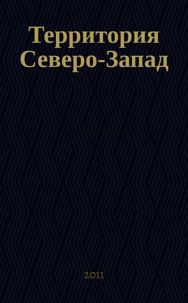 Территория Северо-Запад : ежемесячный рекламно-информационный журнал. 2011, 6/7 (16)