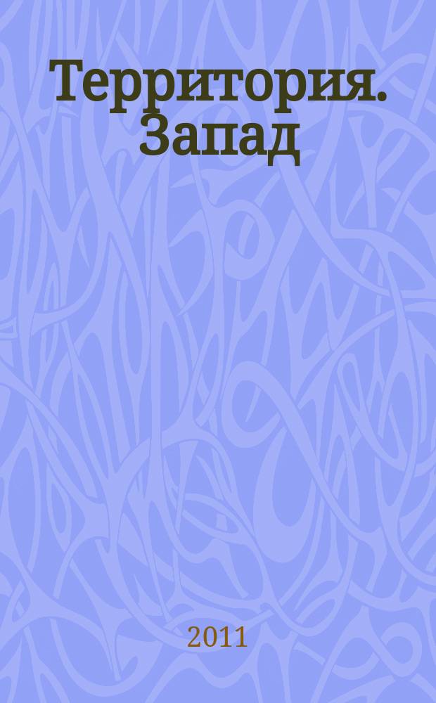 Территория. Запад : удобные покупки и сервис рекламное издание. 2011, 3/4 (4)