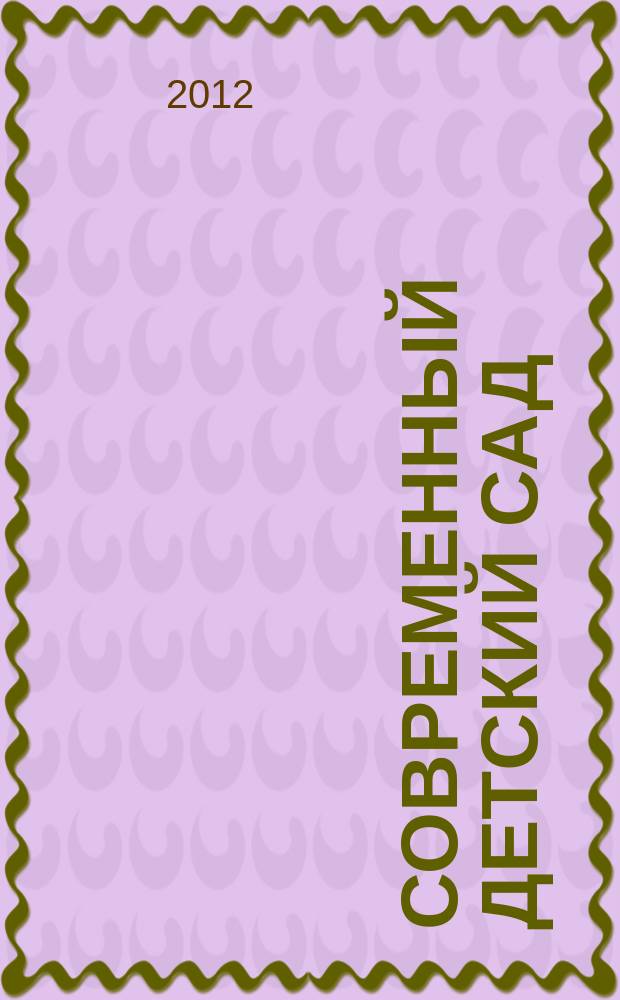 Современный детский сад : методика и практика. 2012, № 3