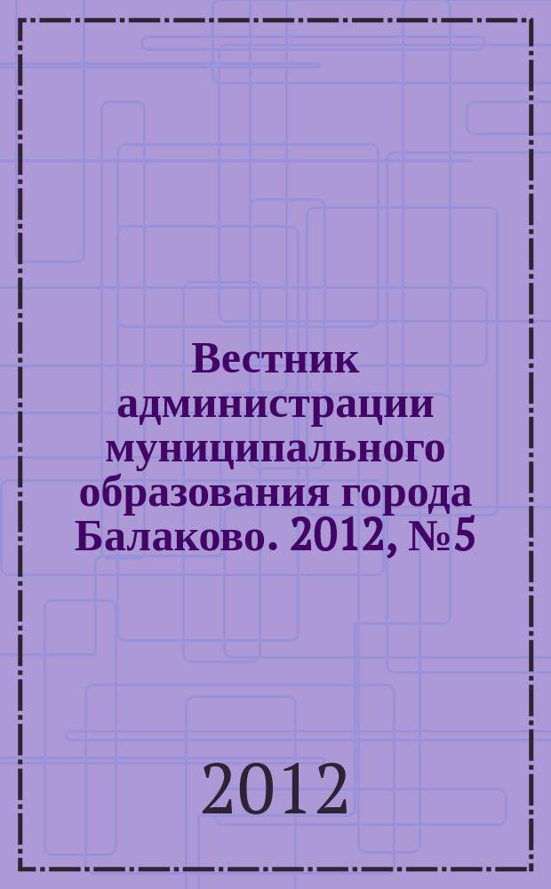 Вестник администрации муниципального образования города Балаково. 2012, № 5 (24)