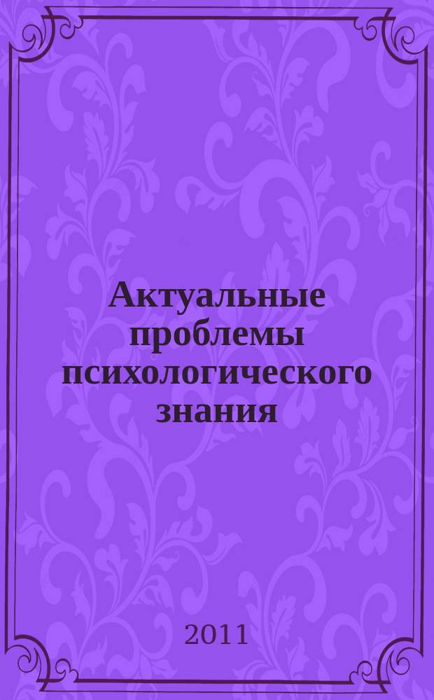 Актуальные проблемы психологического знания : сборник научных трудов. 2011, № 4 (21)