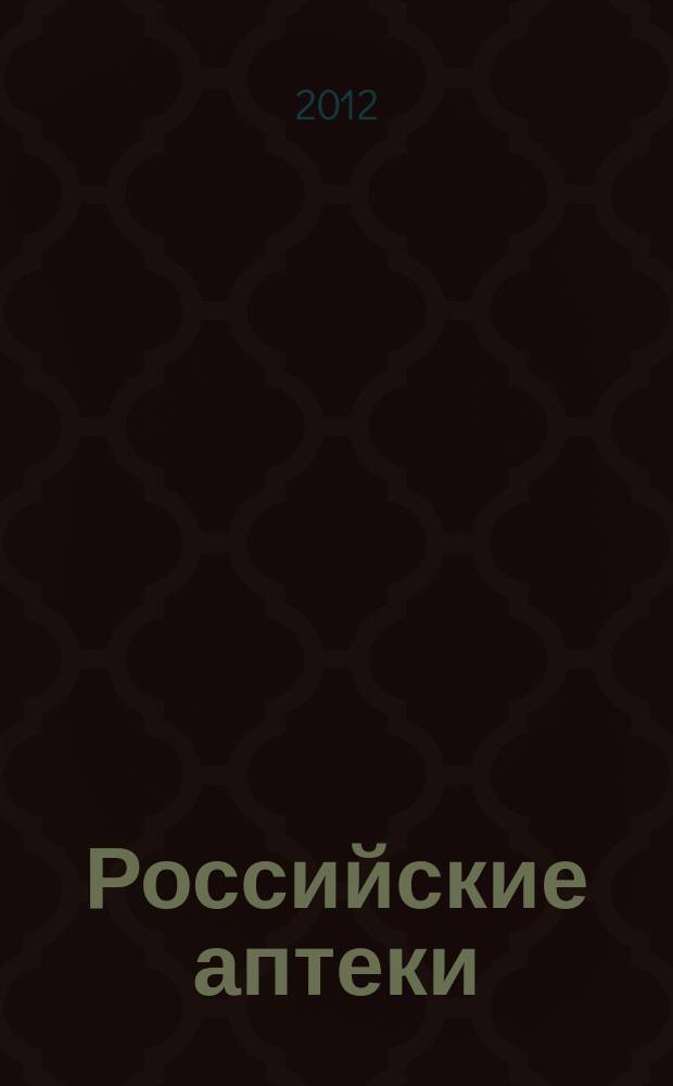 Российские аптеки : Проф. журн. для провизоров и фармацевтов России Спец. вып. журн. "Ремедиум". 2012, № 6 (211)