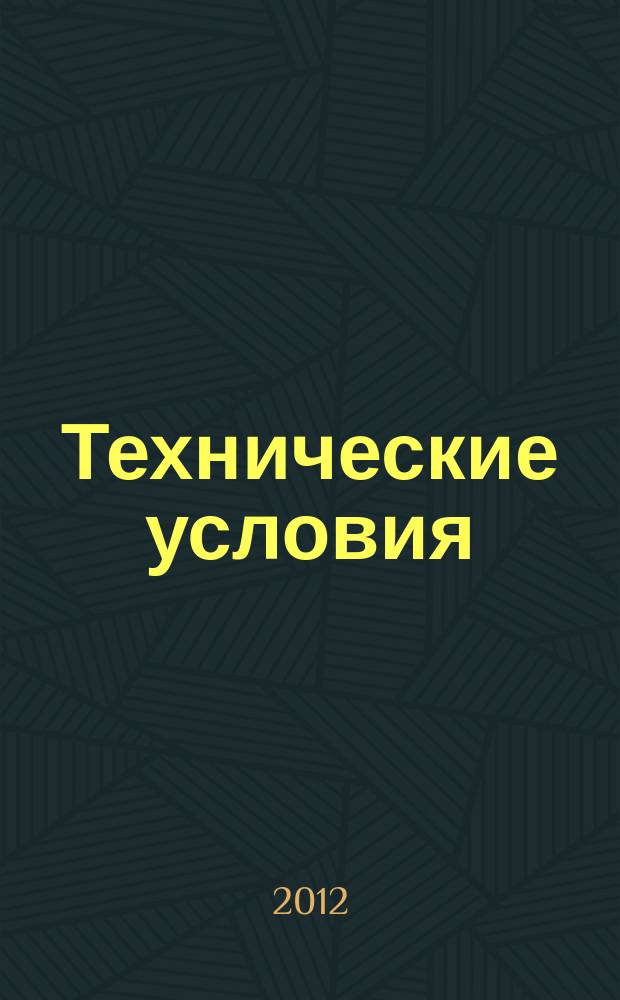 Технические условия : Информ. указ. Изд. официальное. 2012, № 4