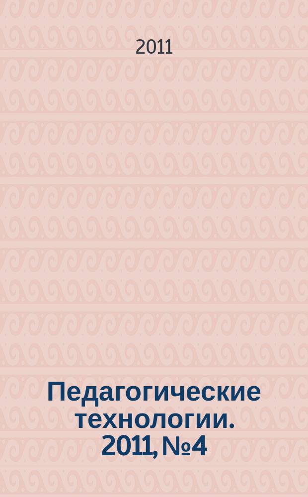 Педагогические технологии. 2011, № 4