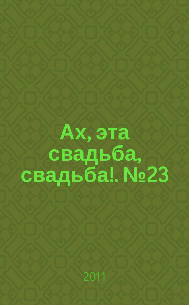 Ах, эта свадьба, свадьба !. № 23