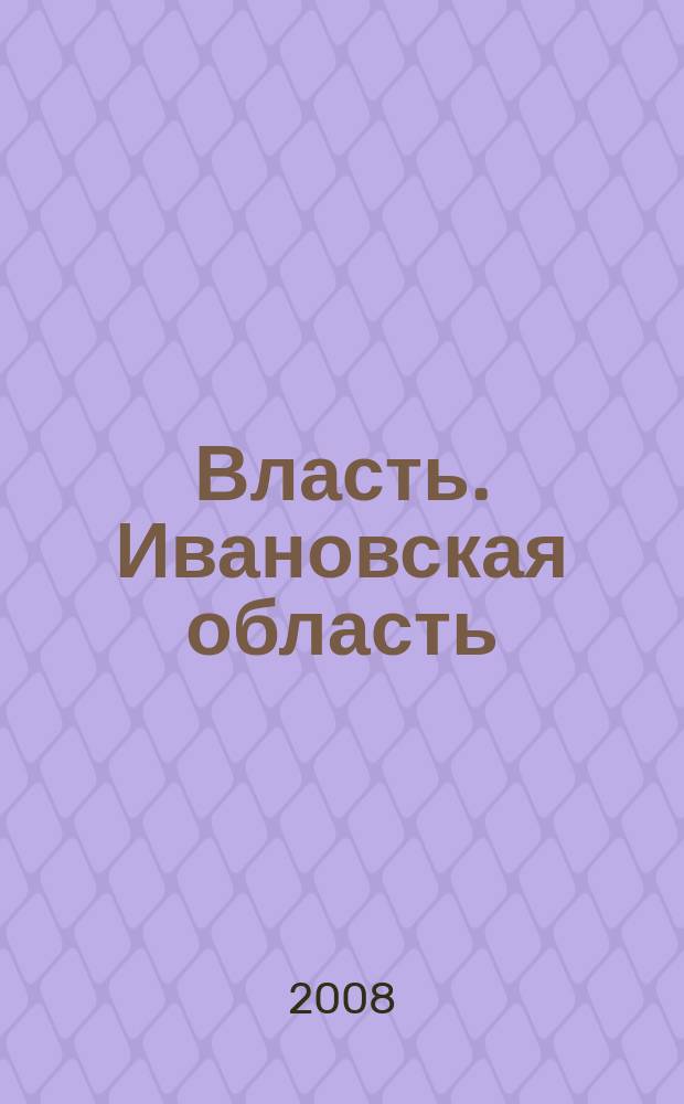 Власть. Ивановская область : журнал для серьезных людей, принимающих важные решения