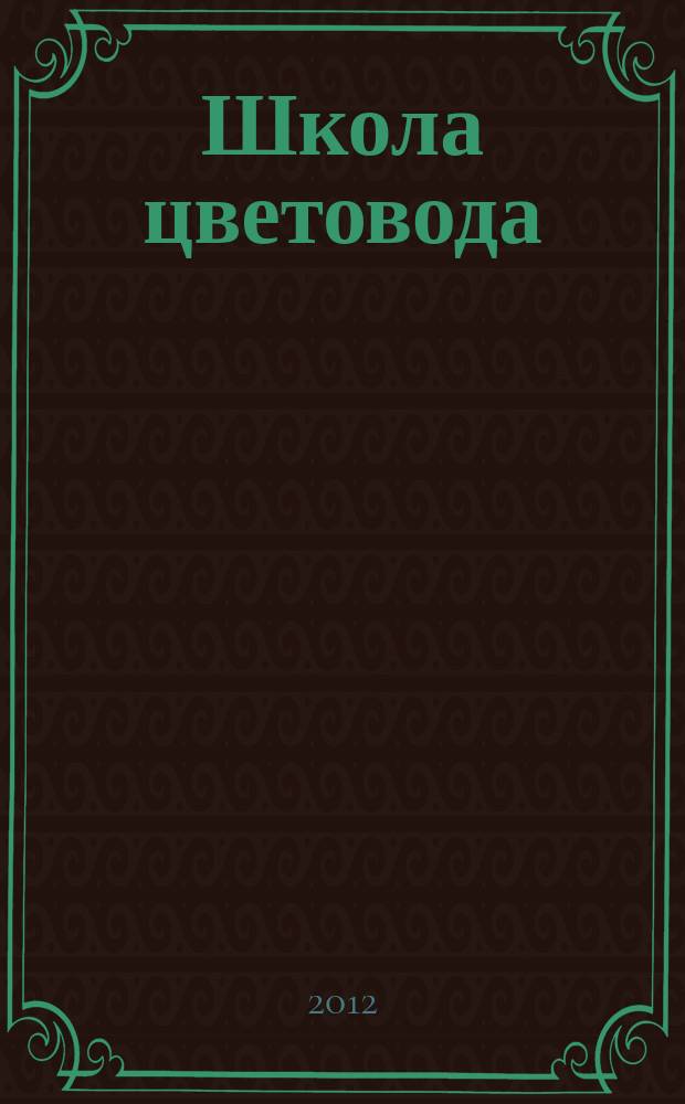 Школа цветовода : журнал. 2012, № 1 (14) : Однолетники в саду