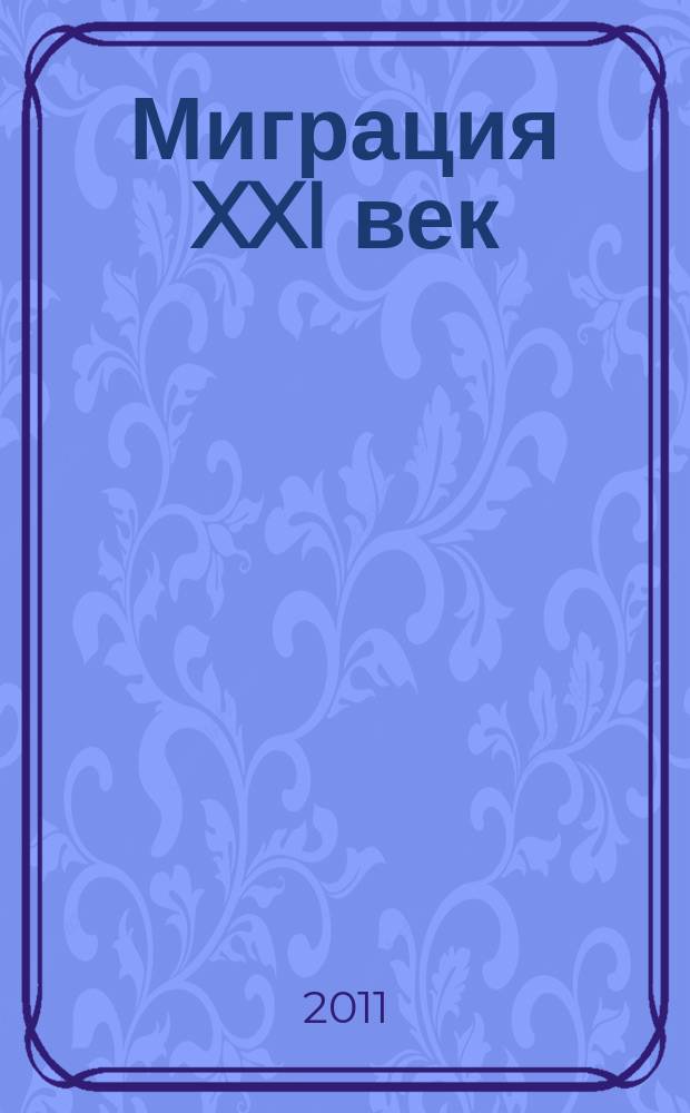 Миграция XXI век : независимый информационно-аналитический журнал. 2011, № 3 (6)