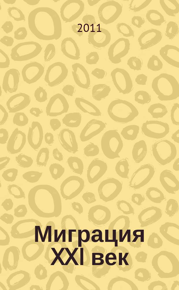 Миграция XXI век : независимый информационно-аналитический журнал. 2011, № 4 (7)