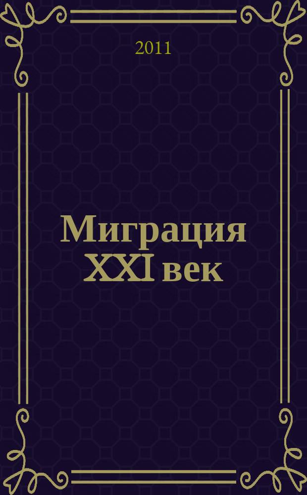 Миграция XXI век : независимый информационно-аналитический журнал. 2011, № 5 (8)