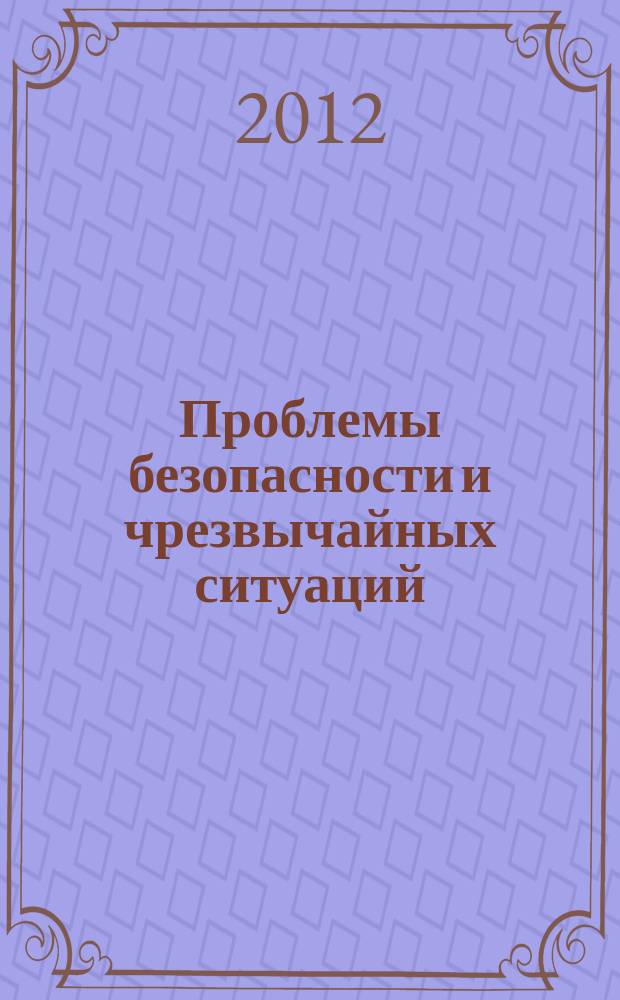 Проблемы безопасности и чрезвычайных ситуаций : Науч.-техн. журн. 2012, № 2