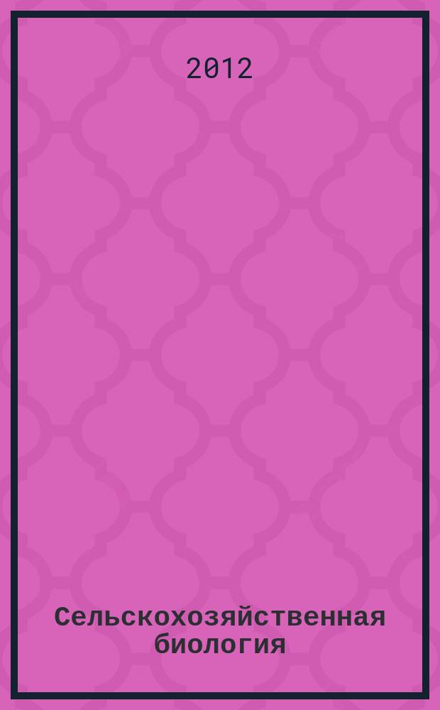 Сельскохозяйственная биология : Науч.-теорет. журн. 2012, № 2 : Серия Биология животных